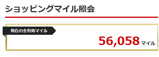 ショッピングマイル照会画面