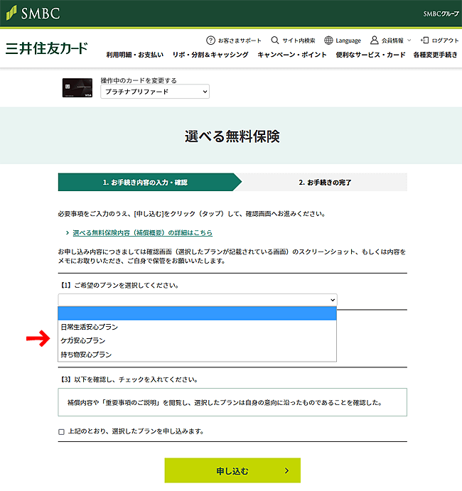 「保険プラン選択」ページ