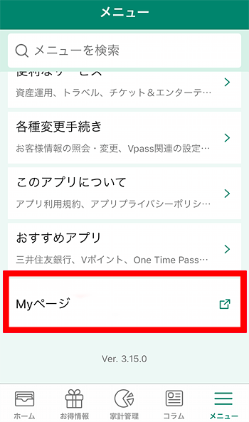 Vpassアプリのメニュー画面