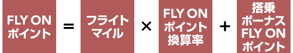 「FLY ON ポイント」の積算方法