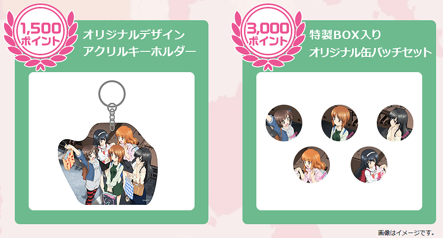 ガールズ＆パンツァー会員限定アイテム