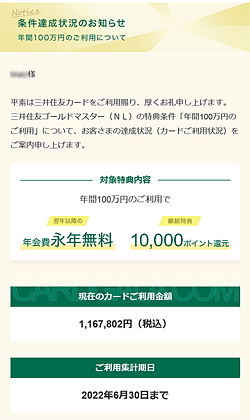 年会費永年無料&継続特典の達成状況のお知らせ
