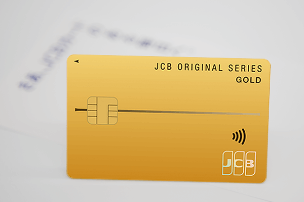 JCBゴールドカードの輝き