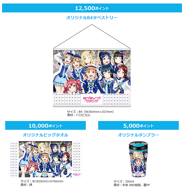 「ラブライブ！サンシャイン!!」のアイテム