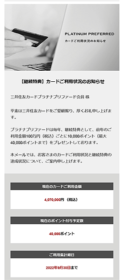 「三井住友カード プラチナプリファード」カードご利用状況のお知らせ