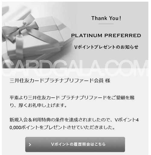 「三井住友カード プラチナプリファード」新規入会＆利用特典の条件を達成