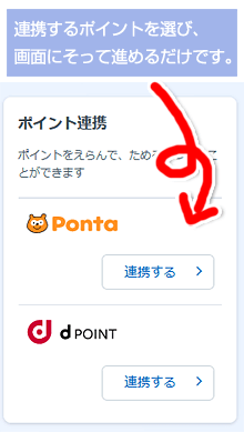 「Pontaポイント」or「dポイント」