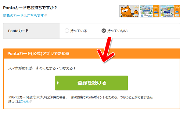 Pontaカード(公式)アプリへの登録画面