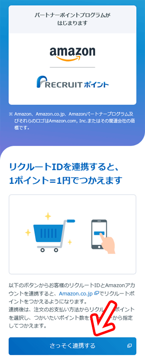 Amazonポイントの連携