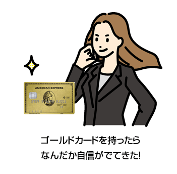 アメックスゴールドを所有してみた