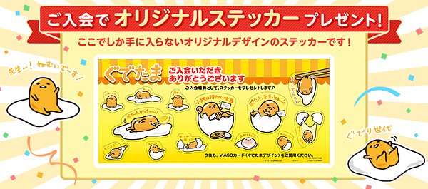 ぐでたまオリジナルステッカープレゼント