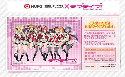 ラブライブ！オリジナルステッカープレゼント