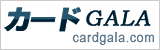 クレジットカード一覧：カードGALA