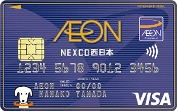 イオンNEXCO西日本カード