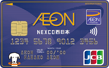 イオンNEXCO西日本カード JCB