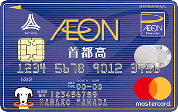 イオン首都高カード（WAON一体型） マスター