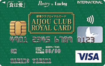 愛情クラブロイヤルカード：受付終了