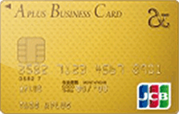 アプラスビジネスカード ゴールド JCB
