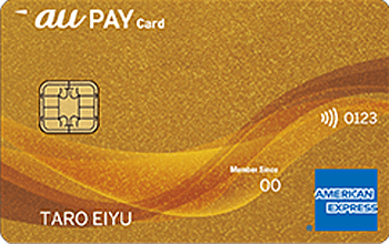 au PAY ゴールドカード AMEX