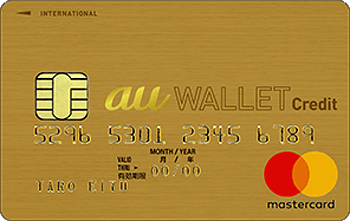 au WALLET ゴールドカード:受付終了 マスター