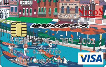 地球の歩き方 NICOS Visaカード