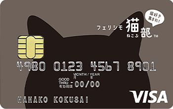 フェリシモ猫部VISAカード