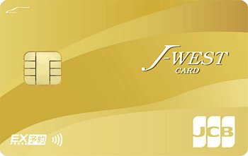 J-WESTゴールドカード「エクスプレス」 JCB