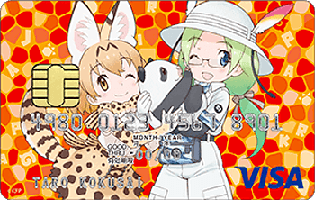 けものフレンズVISAカード ：受付終了