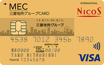 三菱地所グループCARDゴールド（NICOS）【年会費】ポイント還元率や