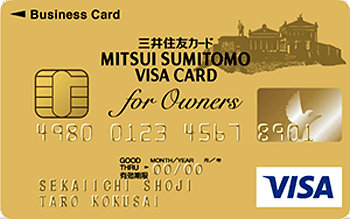 三井住友ビジネスカード for Owners ゴールド VISA