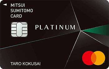 三井住友カード プラチナ マスター