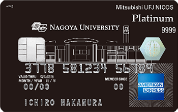 名古屋大学MUFGカード・ プラチナ・アメリカン・エキスプレス・カード
