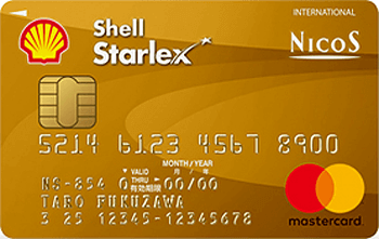 シェル スターレックス ゴールドカード:受付終了 マスター