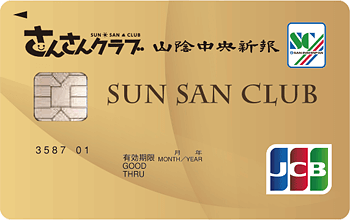 さんさんクラブゴールドカード：受付終了
